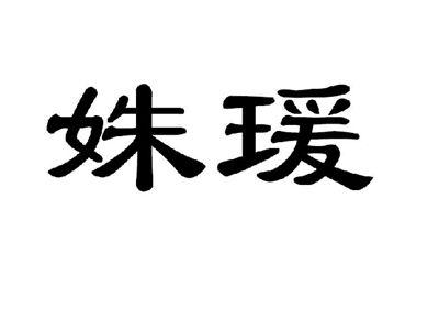 姝瑗