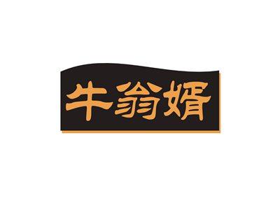 牛翁婿