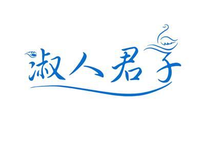 淑人君子