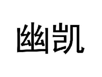 幽凯