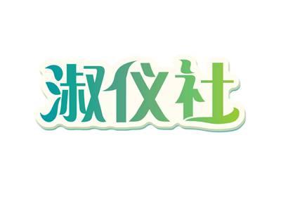 淑仪社