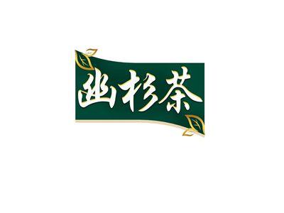 幽杉茶
