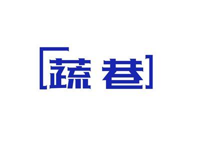 蔬巷