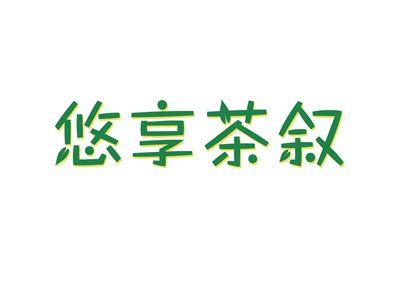 悠享茶叙