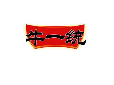 牛一统