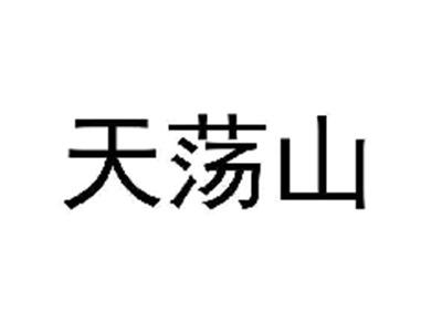 天荡山