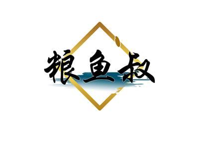 粮鱼叔