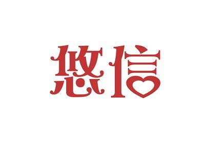 悠信