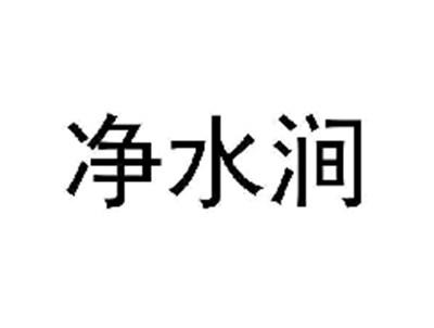 净水涧