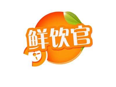 鲜饮官