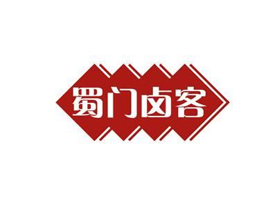 蜀门卤客