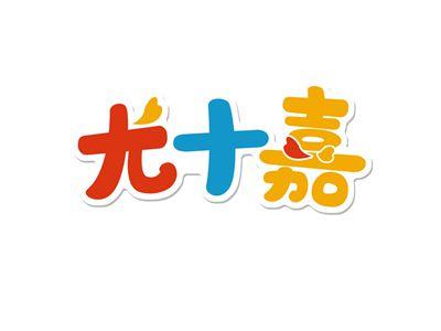 尤十嘉