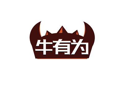 牛有为