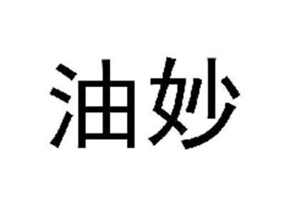 油妙
