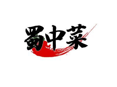 蜀中菜