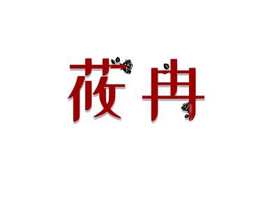 莜冉