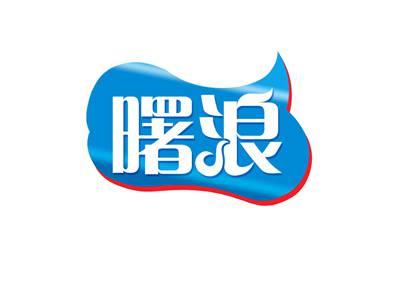 曙浪