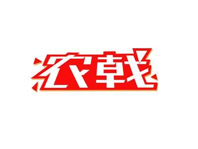 农戟