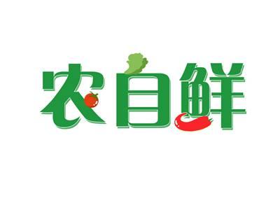 农自鲜