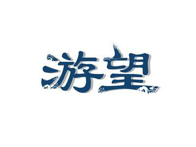 游望