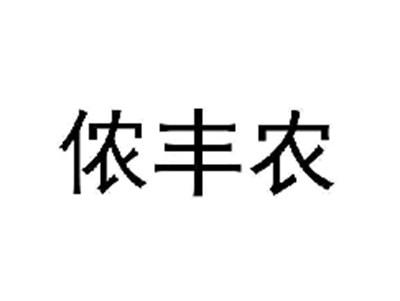 侬丰农