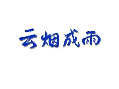 云烟成雨