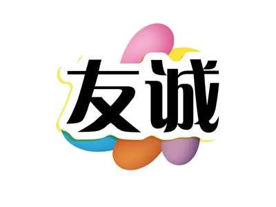 友诚