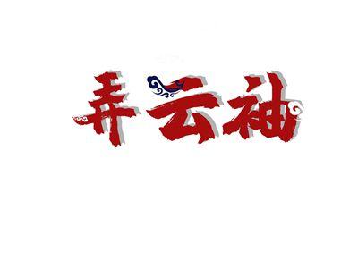弄云袖