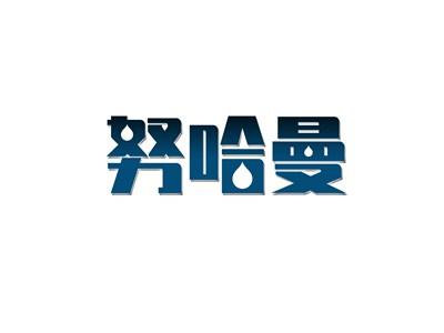 努哈曼