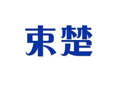 束楚