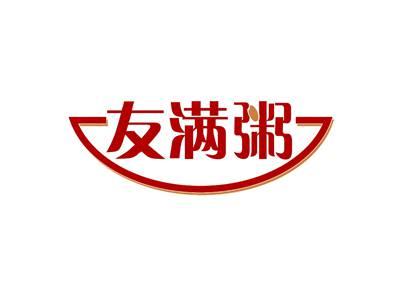 友满粥