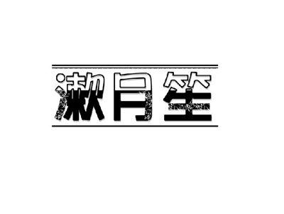 漱月笙