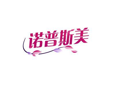 诺普斯美
