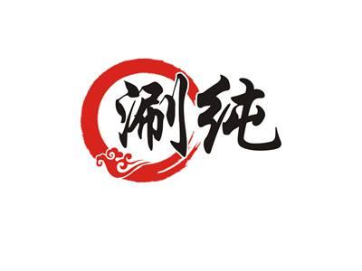 涮纯