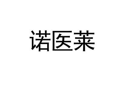 诺医莱