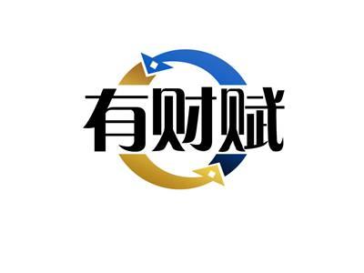 有财赋