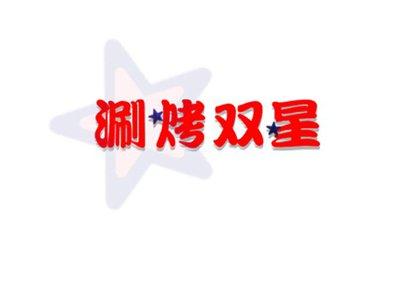 涮烤双星