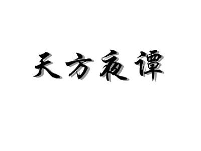 天方夜谭