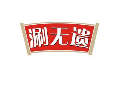 涮无遗