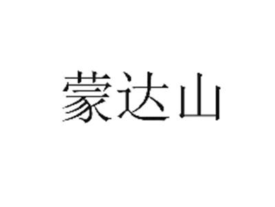 蒙达山