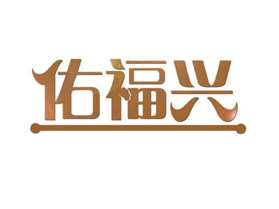 佑福兴