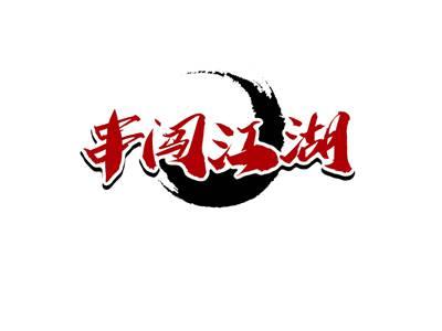 串闯江湖