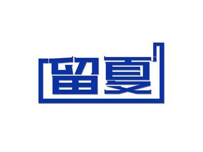 留夏