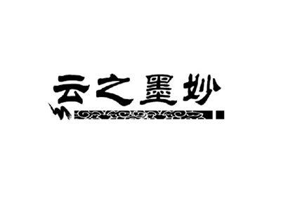 云之墨妙