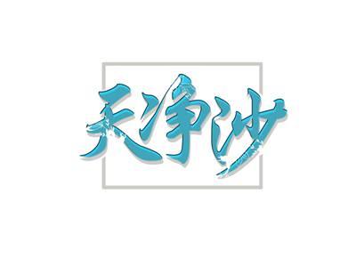 天净沙