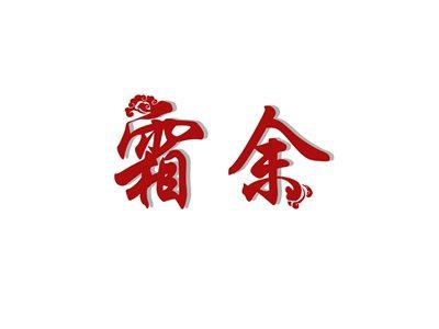 霜余