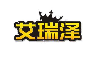 艾瑞泽
