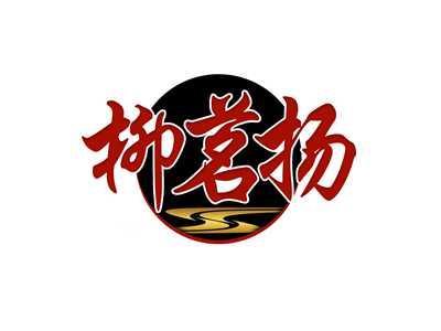 柳茗扬
