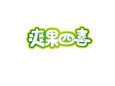 爽果四喜