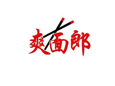 爽面郎